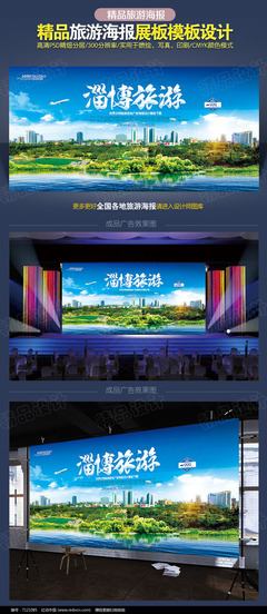 淄博旅游海報設計